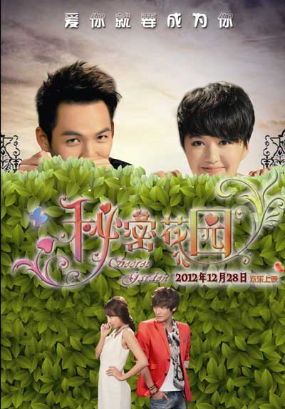 Таинственный сад (китайская версия) (2012)