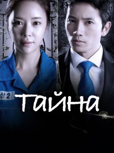 Тайна (2013)