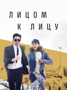 Лицом к лицу (2017)