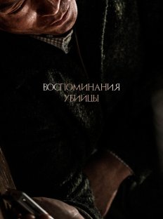 Воспоминания убийцы (2017)