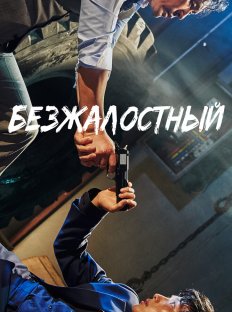 Безжалостный (2017)