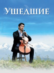 Ушедшие (2008)