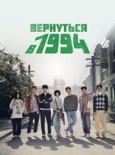 Вернуться в 1994 (2013)