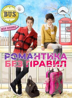 Романтика без правил (2012)