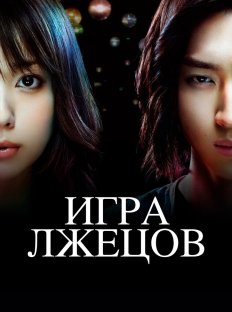 Игра Лжецов (2007)