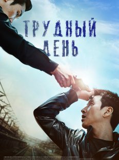 Трудный день (2014)