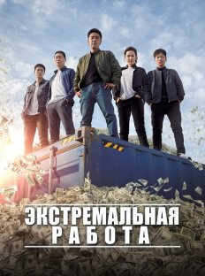 Экстремальная работа (2019)