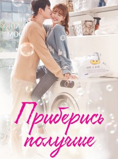 Приберись получше (2018)