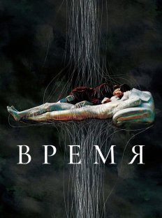 Время (2006)