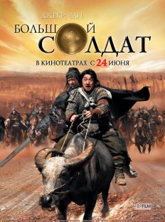 Большой солдат (2010)