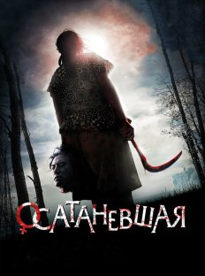 Осатаневшая (2010)