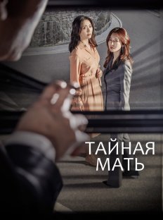 Тайная мама (2018)